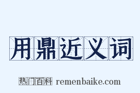 用鼎近义词是什么意思的图片